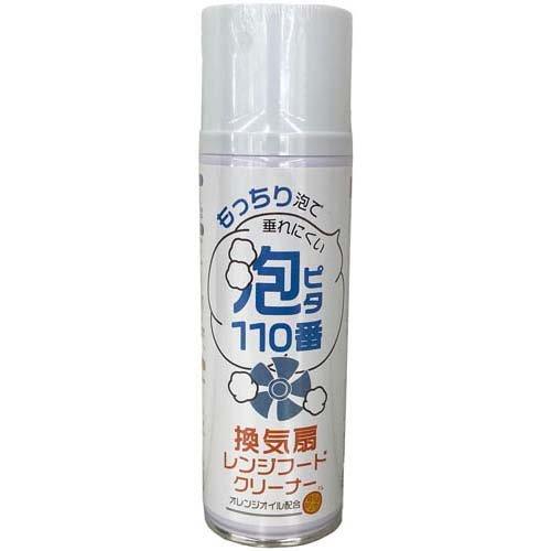 換気扇レンジフードクリーナー 泡ピタ110番換気扇クリーナー 魚焼きグリル ガスレンジ 掃除 泡 クリーナー