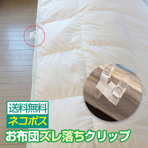 樂天商城 - お布団ズレ落ちクリップ フィットベビーカー 布団 掛け布団 布団 ずれ防止 クリップ