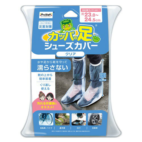 プロスタッフ カッパの足 シューズカバーロング クリア M株式会社プロスタッフ