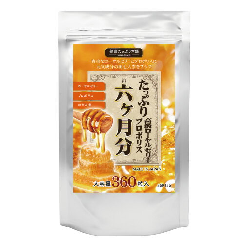 たっぷり高級ローヤルゼリー+プロポリス6ヵ月分 たっぷり 高級 ローヤル