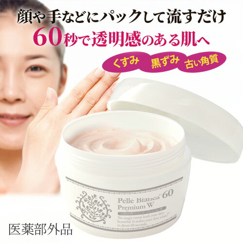 白肌60秒マジック　プレミアム W 医薬部外品フェイスクリーム 美白 黒ずみ くすみ 美白パック くすみケア ビタミンC誘導体