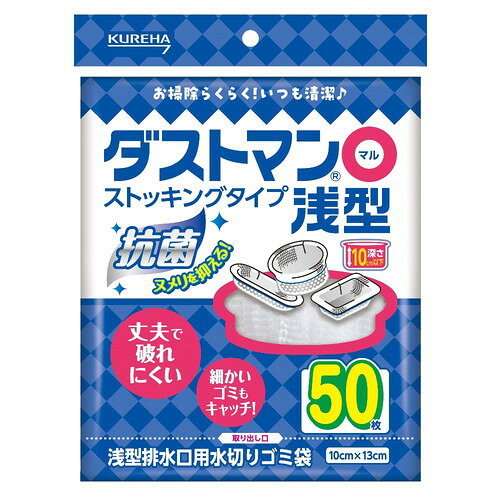 商品名 クレハ ダストマン◯(マル) 浅型 50枚 内容量 50枚 商品説明 ●浅型排水口用水切りゴミ袋●抗菌成分配合で、ヌメリ・悪臭を抑制●細かい編み目のストッキング製●小さなゴミもしっかりキャッチ。しかも水切れスムーズ※メーカーの都合により、パッケージ・仕様等は予告なく変更になる場合がございます。 サイズ 仕様サイズ：幅175×高さ220×奥行50mm 材質 ポリエステル、ポリウレタン、抗菌成分/キトサン 注意事項 【使用上の注意】・取り扱いに必要な強度はありますが、強く引っ張ったり、とがったものをひっかけますと破れる場合がありますのでご注意ください。・本品はゴミ袋です。食品用には使わないでください。 備考 ※パッケージデザイン等は予告なく変更されることがあります。 ※メーカー都合により商品のリニューアル・変更及び原産国の変更がある場合があります。 区分 日用品 製造国・原産国 中国 製造販売元 株式会社クレハ JANコード 4901422361334 広告文責・販売事業者名:株式会社ビューティーサイエンス TEL 050-5536-7827