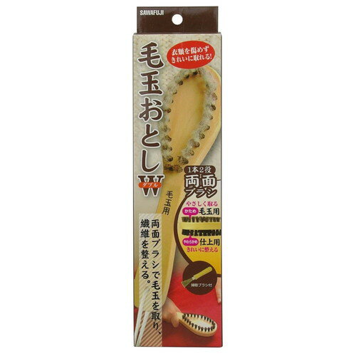 サワフジ 毛玉おとし ダブル