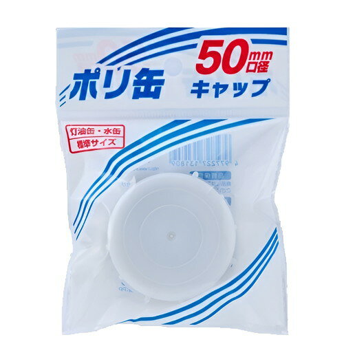 Rakuten - プラテック ポリ缶 キャップ 50mm