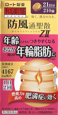 新 ロート防風通聖散錠ZII 210錠 第2類医薬品ぼうふうつうしょうさん 和漢箋 わかんせん