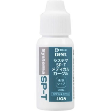 ライオン システマ SP-Tメディカルガーグル 20ml 指定医薬部外品歯科専売 システマ sp-t systema sp-t ライオン システマ 殺菌 消毒 殺菌力 洗口液 洗口剤 含嗽剤 希釈タイプ