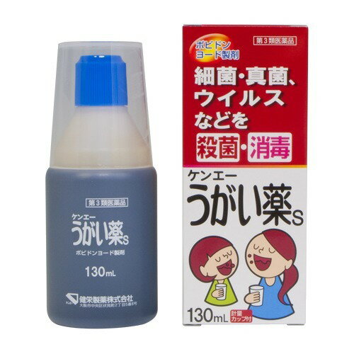 【第3類医薬品】ケンエーうがい薬S 130ml口中薬 うがい薬 ケンエー