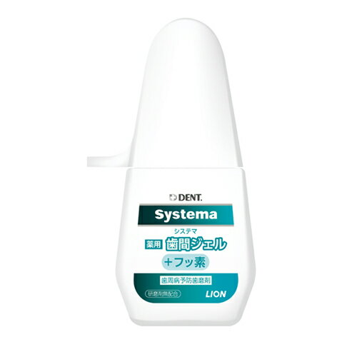 ライオン システマ 薬用歯間ジェル 20mL 医薬部外品[メール便対応商品]歯間 歯の隙間 歯間ジェル 歯間専用 ライオン デント Systema システマ フッ素
