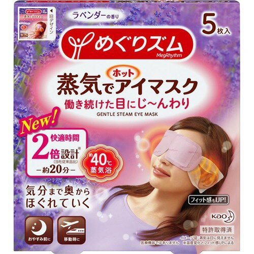 花王 めぐりズム 蒸気でホットアイマスク ラベンダーセージ 5枚入り