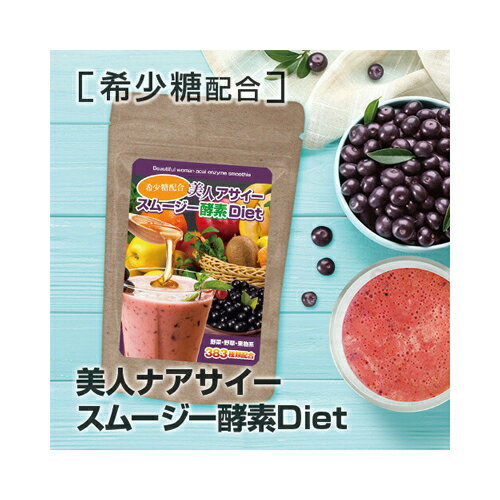 美人アサイースムージー酵素Diet 希少糖入り[ネコポス対応商品]希少糖 スムージー ドリンク ダイエット