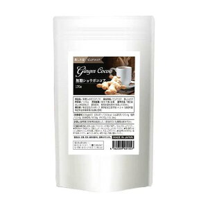 メール便送料無料2個セット まとめ買い 無糖ショウガココア 170g[ネコポス対応商品]ショウガ 無糖ショウガココア ショウガオール 蒸しショウガ 生姜 しょうが 無糖ココア ピュアココア 蜂蜜 ノンシュガー 純ココア