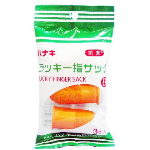 ハナキ ラッキー指サック サイズB 3本入