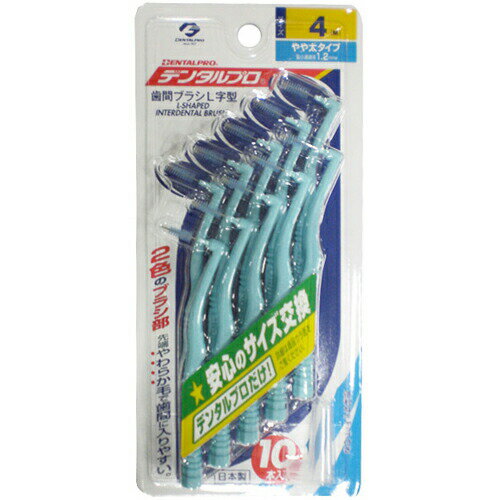 商品説明「デンタルプロ 歯間ブラシ・L字型 サイズ4 Mサイズ*10本入」は、2色のブラシ部先端に細い用毛で歯間に入りやすい歯間ブラシです。奥歯の歯間部に使いやすいL字型ハンドル。折れにくく、曲がりにくいステンレス合金ワイヤーを使用。しっか...