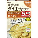 ※パッケージデザイン等は予告なく変更されることがあります。商品説明「リセットボディ 豆乳おからビスケット 22g*4袋入」は、健康素材の豆乳とおからのヘルシーなビスケット(バランス栄養食品)です。昔懐かしいバター風味で、噛めば噛むほど優しい味わいが広がります。食物繊維とコラーゲンを配合しており、ダイエットしながらキレイもサポートします。カロリーは、1枚あたり5kcal。持ち運びやすい個包装なので、いつでもどこでも気軽に食べられます。使用上の注意●本品は1食分に必要な全ての栄養素を含むものではありません。●体質や体調により、まれにお腹がゆるくなるなど、身体に合わない場合があります。その場合はご使用を中止してください。●カロリー制限によるダイエットには、ご使用される方の体質や、健康状態によっては体調を崩される場合があります。●現在治療を受けている方は、医師にご相談ください。●個包装開封後はお早めにお召し上がりください。●まれに表面に白い点が見られますが、原料由来のものであり、品質には問題ありません。●本品製造工場では、えび、落花生、くるみ、バナナ、りんごを含む製品を生産しています。保存方法直射日光、高温多湿をさけて保存してください。お問い合わせ先アサヒフードアンドヘルスケア株式会社お客様相談室TEL：0120-630557受付時間：10：00-17：00(土・日・祝日除く)ブランド：リセットボディフード　&gt　食事　&gt　バランス栄養食　&gt　ビスケット・クッキー　&gt　リセットボディ 豆乳おからビスケット 22g*4袋入 販売元　アサヒフードアンドヘルスケア 内容量：88g(22g*4袋)JANコード：　4946842635610食物繊維(ファイバー)とは従来の日本人の食生活では食物繊維の不足は考えられませんでした。ところが、食生活が欧米化し、動物性脂肪の摂取が増え、最近では食物繊維の重要性が認識されています。【賞味期限の見方について】 この商品の賞味期限は、「西暦年/月」の順番で表示されています。原材料小麦粉、還元麦芽糖、ショートニング、小麦タンパク、エリスリトール、ポリデキストロース、還元水飴、豆乳パウダー、コラーゲン(ゼラチン)、乳加工品、食塩、麦芽エキス、加工でん粉、セルロース、膨脹剤、香料、乳化剤、甘味料(スクラロース)栄養成分表示(1袋(22g)あたり)熱量 80kcal、たんぱく質 0.027、脂質 0.02、糖質 0.12、コラーゲン 100mg、食物繊維 3.6-6.7%、ナトリウム 74mg、ショ糖 0mg[リセットボディ]フード[食事/バランス栄養食/ビスケット・クッキー]広告文責・販売事業者名:株式会社ビューティーサイエンスTEL 050-5536-7827 ※一部成分記載省略あり※メーカー名・原産国：パッケージ裏に記載。※区分：健康食品