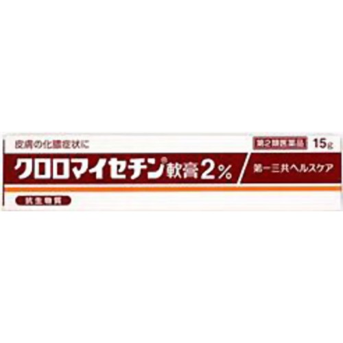 商品名 クロロマイセチン軟膏2% 15g 第2類医薬品 4987107608697 商品詳細 内容量：15g※抗生物質クロラムフェニコールが化膿した患部を治す軟膏です。 商品説明 「クロロマイセチン軟膏2% 15g」は、抗生物質クロラムフェニコールが化膿した患部を治す軟膏です。のびがよく、ベタつかない使い心地のよいクリーム剤です。医薬品。 使用上の注意 ●してはいけないこと(守らないと現在の症状が悪化したり、副作用が起こりやすくなります)1.次の人は使用しないで下さい本剤又は抗生物質によるアレルギー症状を起こしたことがある人2.次の部位には使用しないで下さい目や目の周囲3.長期連用しないで下さい●相談すること1.次の人は使用前に医師又は薬剤師に相談して下さい(1)医師の治療を受けている人(2)本人又は家族がアレルギー体質の人(3)薬によりアレルギー症状を起こしたことがある人(4)患部が広範囲の人(5)湿潤やただれのひどい人(6)深い傷やひどいやけどの人2.次の場合は、直ちに使用を中止し、添付文書を持って医師又は薬剤師に相談して下さい(1)使用後、次の症状があらわれた場合皮ふ・・・発疹・発赤、かゆみ、はれ、水疱(2)5-6日間使用しても症状がよくならない場合 効能・効果 化膿性皮膚疾患(とびひ、めんちょう、毛のう炎 用法・用量 1日1回から数回、適量を患部に塗布するか、ガーゼなどにのばして貼付して下さい●使用法に関連する注意1.使用法を厳守して下さい。2.小児に使用させる場合には、保護者の指導監督のもとに使用させて下さい。3.目に入らないように注意して下さい。万一、目に入った場合には、すぐに水又はぬるま湯で洗って下さい。なお、症状が重い場合には、眼科医の診療を受けて下さい。4.外用にのみ使用して下さい。 成分・分量 本品は白色のクリーム剤で、1g中に次の成分を含有していますクロラムフェニコール・・・・・20mg(力価)添加物：セタノール、流動パラフィン、ラウリル硫酸Na、パラベン 保管および取扱い上の注意 1.凍結をさけて、直射日光の当たらない湿気の少ない涼しい所に密栓して保管して下さい。2.小児の手の届かない所に保管して下さい。3.他の容器に入れ替えないで下さい。(誤用の原因になったり品質が変わります。)4.使用期限を過ぎた製品は使用しないで下さい。 お問い合わせ先 第一三共ヘルスケア株式会社 お客様相談室郵便番号103-8541東京都中央区日本橋3-14-10電話 03(5205)8331受付時間 9：00-17：00(土、日、祝日を除く)製造販売元第一三共ヘルスケア株式会社東京都中央区日本橋3-14-10 JANコード 4987107608697 販売元 第一三共ヘルスケア 第2類医薬品 &gt; クロロマイセチン軟膏2% 15g 第2類医薬品 4987107608697広告文責・販売事業者名:株式会社ビューティーサイエンスTEL 050-5536-7827※一部成分記載省略ありリスク区分第2類医薬品使用期限出荷時100日以上医薬品販売に関する記載事項