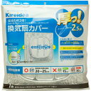 Kireidea 厚っ!換気扇カバー 1枚入