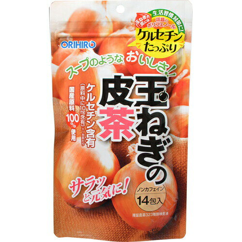 商品名 玉ねぎの皮茶 14包 商品詳細 内容量：14g(1g×14包)※健康成分ケルセチンを豊富に含む玉ねぎ茶です。 商品説明 「玉ねぎの皮茶 14包」は、健康成分ケルセチンを豊富に含む玉ねぎ茶です。使用しているのは国産の玉ねぎ100%で、残留農薬323種類検査済みのため、安全性が気になる方にも安心してお召し上がりいただけます。生活習慣が乱れがちな方、食事の偏りが気になる方の健康維持にお役立ていただけます。手軽に利用できるお茶タイプは続けやすいためおすすめです。 お召し上がり方 ●煮出してご利用の場合よく沸騰している0.5-1Lの熱湯に本品1包を入れ、5分間を目安に弱火で煮出してください。ほどよい色と香りが出ましたら火を止め、ポットで保温するか冷蔵庫で冷やしてお召し上がりください。煮出す時間はお茶の色や香りでお好みによって調節してください。※ふきこぼれる事がありますので、その場を離れないでください。温めた急須に本品1包を入れ熱湯を注ぎ、一煎目は30-60秒、二煎目以降は少し時間をおいてから、お好みの濃さでお召し上がりください。 使用上の注意 ●一度使用したティーバッグの再利用はご遠慮ください。●抽出後、ティーバッグをそのまま入れておきますと、味が変化することがありますので必ず取り出してポットなどに移してください。●本品は植物を原料として使用しておりますので、商品によっては風味や色に差が生じる場合がありますが、品質には問題ありません。●抽出液の表面に油状の物が浮くことがありますが、原料に含まれている脂質が遊離したものですので、品質には問題ありません。●本品は熱湯を使いますのでやけどに気をつけてください。●まれに体質に合わないこともありますので、体調の優れない場合はご利用を中止してください。●袋に粉が付いている事がありますが、品質には問題ありません。●電子レンジでの加熱は、突沸(急激な沸騰)の恐れがありますのでご注意ください。 保存方法 ●開封後は封をしっかり閉め、湿気に注意して保存し、早めにお召し上がりください。●煮出したお茶は1日以内にお召し上がりください。△食生活は、主食、主菜、副菜を基本に、食事のバランスを。 原産国 日本 お問い合わせ先 消費者相談室：0120-534-455販売者オリヒロプランデュ株式会社群馬県高崎市下大島町613 その他 名称 茶 原材料 玉ねぎ外皮 玉ねぎ皮とは タマネギ皮は、一般的な食用のタマネギの皮です。ケルセチンなどのポリフェノールを多く含むことから、健康素材として加工されています。 JANコード 4571157252001 製造元 オリヒロプランデュ 健康食品 &gt; 植物由来 &gt; 野菜 &gt; 玉ねぎの皮茶 14包広告文責・販売事業者名:株式会社ビューティーサイエンスTEL 050-5536-7827※一部成分記載省略あり※メーカー名：パッケージ裏に記載。※製造国または原産国：日本※区分：健康食品