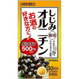 しじみ配合オルニチン 300mg*240粒アミノ酸 成分別 アミノ酸 健康食品