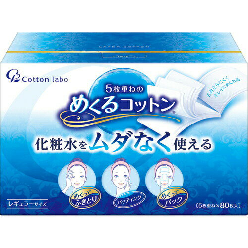 コットン ラボ 5枚重ねのめくるコットン レギュラーサイズ 80枚入Cotton Lab 5 Layered Round Cotton Regular Size 80 Sheets