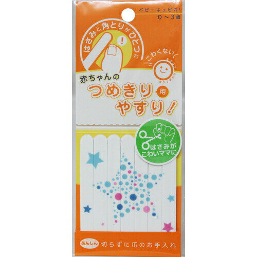 キュピカ 赤ちゃんのつめきり用やすり ベビーキュピカ 1コ入爪切り 衛生器具 キュピカ 赤ちゃんのつめきり用やすり ベビーキュピカ 1コ入爪切り 衛生器具