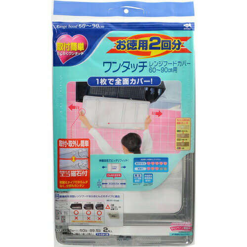 お徳用2回分 ワンタッチレンジフードカバー 2枚入