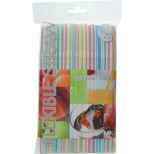 まがるストロー 100本入ラップ・ホイル・キッチン雑貨 キッチン用品 日用品