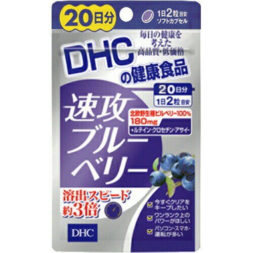 (English version) Product Description 商品名 DHC 速攻ブルーベリー 20日分 40粒 商品詳細 内容量：14.1g(1粒重量：353mg(1粒内容量：213mg)×40粒)1日量：2粒約20日分※北欧野生種ビルベリーを使用したサプリメントです。 商品説明 「DHC 速攻ブルーベリー 20日分 40粒」は、北欧野生種ビルベリーを使用したサプリメントです。さらに、ルテイン、クロセチン、アサイーも贅沢に配合。毎日の健康維持にお役立てください。 お召し上がり方 ●1日2粒を目安にお召し上がりください。●1日の目安量を守り、水またはぬるま湯でお召し上がりください。 ご注意 ●お身体に異常を感じた場合は、飲用を中止してください。●原材料をご確認の上、食品アレルギーのある方はお召し上がりにならないでください。●薬を服用中あるいは通院中の方、妊娠中の方は、お医者様にご相談の上お召し上がりください。●お子様の手の届かないところで保管してください。●開封後はしっかり開封口を閉め、なるべく早くお召し上がりください。●本品は天然素材を使用しているため、色調に若干差が生じる場合があります。これは色の調整をしていないためであり、成分含有量や品質に問題はありません。 保存方法 直射日光、高温多湿な場所をさけて保存してください。 原材料名・栄養成分等 ●名称：ビルベリーエキス●原材料名：中鎖脂肪酸油、ブルーベリー(ビルベリー)エキス末、アサイーエキス末、ゼラチン、グリセリン、グリセリン脂肪酸エステル、香料、クチナシ(クロセチン含有)、デュナリエラカロテン、マリーゴールド抽出物(ルテイン含有)、ビタミンB1、ビタミンB6、トマトリコピン、ビタミンB2、ビタミンB12、(原料の一部に大豆を含む)●栄養成分表示：1日あたり(2粒 706mg)エネルギー：3.8kcal、たんぱく質：0.21g、脂質：0.23g、炭水化物：0.22g、ナトリウム：0.75mg、ビタミンB1：2mg、ビタミンB2：0.4mg、ビタミンB6：2mg、ビタミンB12：40μg、β-カロテン：0.9mg●含有成分：1日あたり(2粒 706mg)ブルーベリー(ビルベリー)エキス末：180mg(アントシアニン36%)、アサイーエキス末：10mg、クチナシエキス末：6.7mg(クロセチン5mg)、ルテイン(フリー体として)：1mg、リコピン：0.1mg 原産国 日本 お問い合わせ先 ●販売者株式会社ディーエイチシー東京都港区南麻布2-7-1 アントシアニンとは ポリフェノールの一種で、色素のアントシアニジンをアグリコン(非糖質部分)とする配糖体です。ブルーベリー、サツマイモ、黒大豆、カシス、クランベリーなどに含まれる青紫色の色素成分です。 JANコード 4511413405451 販売元 ディーエイチシー(DHC) 健康食品 &gt; サプリメント &gt; フラボノイド・ポリフェノール類 &gt; DHC 速攻ブルーベリー 20日分 40粒広告文責・販売事業者名:株式会社ビューティーサイエンスTEL 050-5536-7827※一部成分記載省略あり※メーカー名・原産国：パッケージ裏に記載。※区分：健康食品