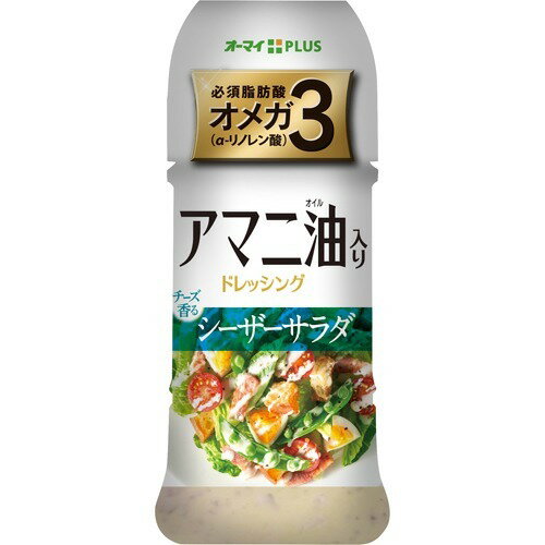 商品名 オーマイプラス アマニ油入りドレッシング シーザーサラダ 150ml 商品詳細 内容量：150ml※オメガ3(α-リノレン酸)を配合したアマニ油を使用し、チーズのコク深い味わいに仕上げた、シーザーサラダドレッシングです。 お問い合わせ先 お客様センターフリーコール 0120-184157(受付時間：祝日を除く 月-金曜日 9：00-17：00)販売者日本製粉株式会社東京都渋谷区千駄ヶ谷5-27-5 商品説明 「オーマイプラス アマニ油入りドレッシング シーザーサラダ 150ml」は、オメガ3(α-リノレン酸)を配合したアマニ油を使用し、チーズのコク深い味わいに仕上げた、シーザーサラダドレッシングです。大根やしらすのサラダ、ハンバーグにもよく合います。*「α-リノレン酸」はオメガ3(n-3系)脂肪酸。食事から摂取する必要のある必須脂肪酸です。 原材料に含まれるアレルギー物質 卵、乳成分、豚肉 使用上の注意 ●中栓開封時、中身がはねることがありますのでご注意ください。●キャップをしっかり締めてよく振ってからご使用ください。●開栓後は冷蔵庫に保存し、なるべくお早めにお召し上がりください。●開封後、中栓にドレッシングが付着するとキャップがゆるくなることがありますのでご注意ください。 保存方法 直射日光を避けて、暗いところで常温で保存してください。 原材料名・栄養成分等 名称：乳化液状ドレッシング原材料名：食用植物油脂なたね油、(アマニ油)、糖類(果糖ぶどう糖液糖、砂糖)、醸造酢、食塩、チーズ、加塩卵黄(卵黄、食塩)、チーズフード、調味料(アミノ酸等)、ベーコン風味調味料、増粘剤(キサンタンガム)、ガーリックペースト、こしょう、たん白加水分解物、からし粉、くん液、甘味料(ステビア)、着色料(カロチノイド)、香料、(原材料の一部に卵、豚肉を含む)栄養成分表：大さじ約1杯(15g)あたりエネルギー：43kcal、たんぱく質：0.3g、脂質：3.8g、炭水化物：1.9g、ナトリウム：272mg、食塩相当量：0.7g、α-リノレン酸：1.0g 原産国 日本 JANコード 4902170185357 販売元 日本製粉 フード &gt; 調味料・油 &gt; ドレッシング &gt; オーマイプラス アマニ油入りドレッシング シーザーサラダ 150ml広告文責・販売事業者名:株式会社ビューティーサイエンスTEL 050-5536-7827※一部成分記載省略あり※メーカー名・原産国：パッケージ裏に記載。※区分：健康食品