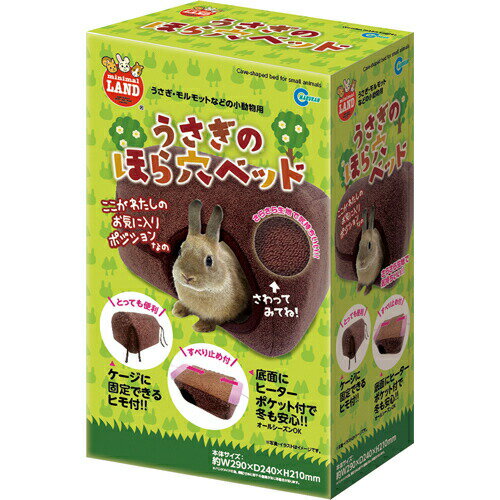 商品名 うさぎのほら穴ベッド 1コ入 商品詳細 ※うさぎ、モルモットなどの小動物用の防寒ベッドです。 商品説明 「うさぎのほら穴ベッド 1コ入」は、うさぎ、モルモットなどの小動物用の防寒ベッドです。ケージに固定できるヒモ付。底面にヒーターポ...