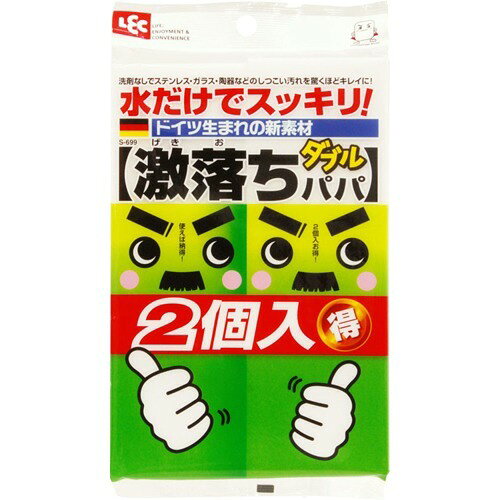 商品名 激落ちダブルパパ 2コ入 商品詳細 2コ入0*0*0※　 商品説明 水だけでスッキリ、洗剤なしでステンレス・ガラス・陶器などのしつこい汚れを驚くほどきれいに落とす使い捨てクリーナーです。※消しゴムでこするように簡単に汚れが落ちますが、その際カスが出て磨耗します。 【注意事項】 ・人体や食品には使用しないでください。対象物の取扱説明書を必ずご参照の上、ご使用ください。・本来の用途以外には使用しないでください。凹凸面への使用や強い力でこすると磨耗して裂けることがあります。・レンジ周り等のひどい油汚れは、水だけで落ちない場合があります。・目地やヒビ割れ等にしみこんだ汚れや、カビ、蛇口まわり等で石灰状にこびりついた汚れは落ちません。・電気製品に使用する場合は内部に水滴が入らないようご注意ください。感電、故障の原因になります。・細かいキズが入ることがありますあらかじめ目立たない部分でお試しください。・敏感肌の方や、長時間使用する場合は炊事用手袋をご使用ください。・食べられませんので幼児の手の届かないところに保管してください。・火のそばに近づけないでください。・熱湯消毒並びに漂白剤、カビ除去剤の使用はお避けください。・カッターやはさみで切る時には、ケガをしないよう充分ご注意ください。廃棄時は各自治体の定める方法に従って処理してください。・商品の外観仕様等は、予告なく変更することがあります。 発売元・製造元・輸入元又は販売元 レック JANコード 4903320579965 日用品 > キッチン用品 > スポンジ・たわし類 > 激落ちダブルパパ 2コ入広告文責・販売事業者名:株式会社ビューティーサイエンスTEL 050-5536-7827※一部成分記載省略あり