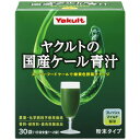 ヤクルトの国産ケール青汁 30袋入青汁