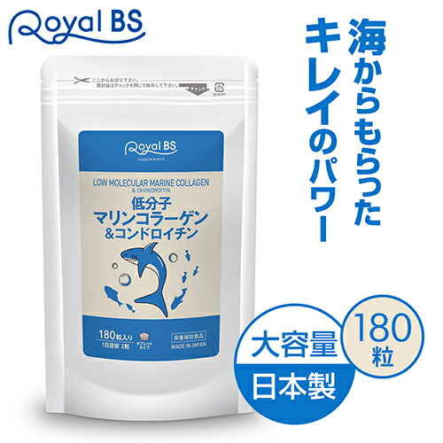 業務用 低分子マリンコラーゲン&コンドロイチン 180粒 約3ヶ月分[メール便対応商品]マリンコラーゲン コラーゲン ペプチド 低分子 サプリメント 大容量 お徳用 健康 美容 RoyalBS 日本製