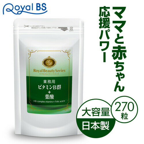 業務用 ビタミンB群+葉酸 270粒 約3ヶ月分[ネコポス対応商品]葉酸サプリ ビタミン ビタミンb ビタミンb群 女性サプリ 食事で不足 栄養 ..