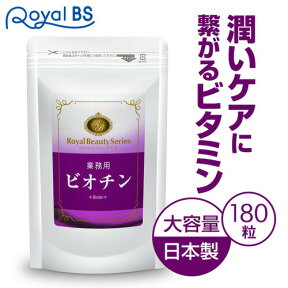 業務用 ビオチン 180粒 約3ヶ月分[メール便対応商品]ビオチン ビタミンh 亜鉛 女性 40代 50代 食事で不足 食品より手軽 酵母 送料無料 サプリメント 大容量 お徳用 健康 美容 RoyalBS 日本製