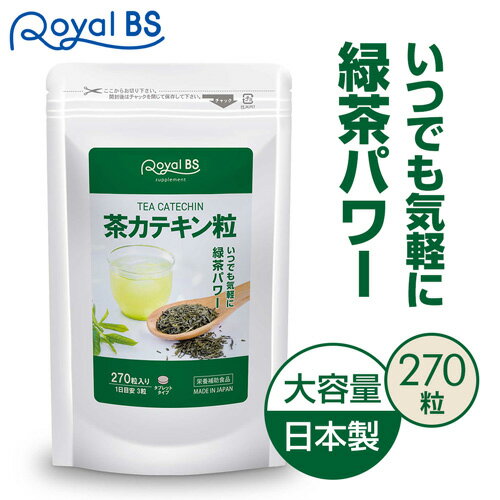 茶カテキン粒 270粒[メール便対応商品]お茶 高濃度 カテキン 緑茶 粒 手軽 タンニン ポリフェノール 健..