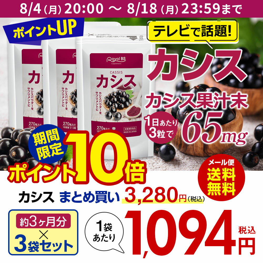 カシス まとめ買い 3個セット[ネコポス対応商品]目のサプリ カシスパウダー アントシアニン サプリメント 黒すぐり アサイベリー ポリフェノール 大容量 お徳用 健康 美容 RoyalBS 日本製