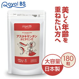 業務用 アスタキサンチン&ビタミンE 180粒[メール便対応商品]アスタキサンチン 美容 30代 40代 50代 女性 綺麗 ビタミンサプリ ビタミン e サプリ サプリメント 大容量 お徳用 健康 美容 RoyalBS 日本製