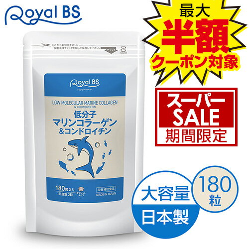 低分子マリンコラーゲン&コンドロイチン 180粒送料無料 業務用 大容量 Royal BS サプリ サプリメント ..