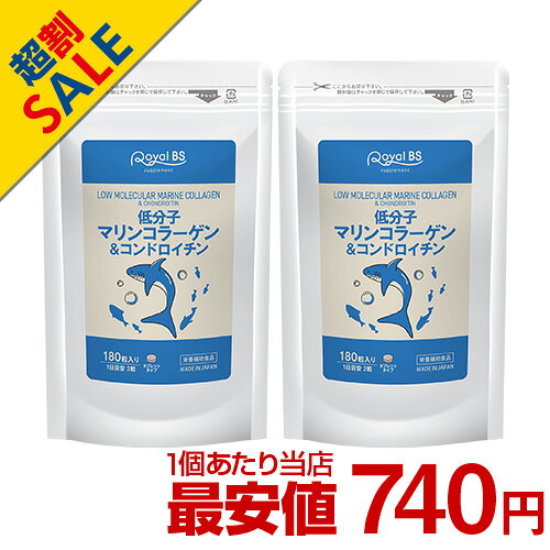 低分子マリンコラーゲン&コンドロイチン まとめ買い 2個セット送料無料 業務用 大容量 Royal BS サプリ サプリメント マリンコラーゲン フィッシュコラーゲンペプチド 健康 美容【28H限定】店内ポイント10倍★4日20時〜5日23:59迄