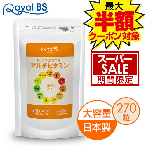 マルチビタミン 270粒送料無料 業務用 大容量 Royal BS サプリ サプリメント ビタミン剤 タブレット メンズ ビタミン不足 マルチビタミン vitamin 健康 美容
