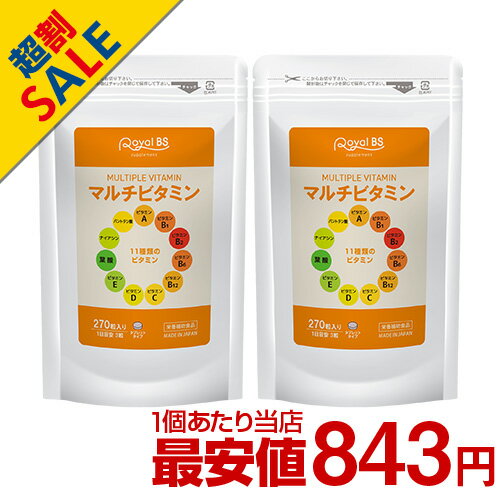 マルチビタミン 270粒 まとめ買い 2個セット送料無料 業務用 大容量 Royal BS サプリ サプリメント ビタミン剤 タブレット メンズ ビタミン不足 マルチビタミン vitamin 健康 美容