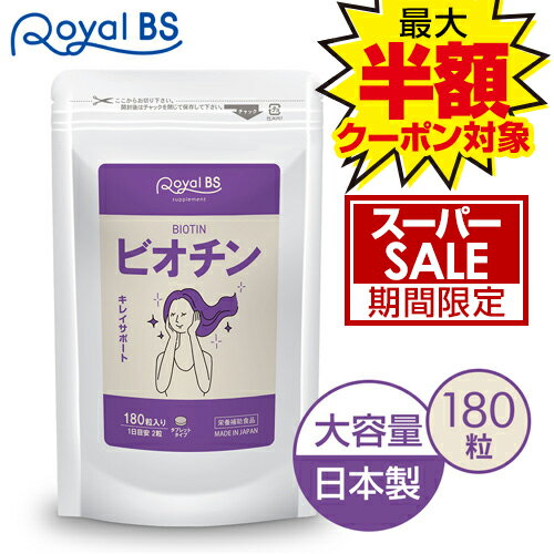 ビオチン 180粒[メール便対応商品]送料無料 業務用 大容量 Royal BS サプリ サプリメント ビタミンh 亜鉛 女性 40代 50代 食事で不足 食品より手軽 酵母 健康 美容