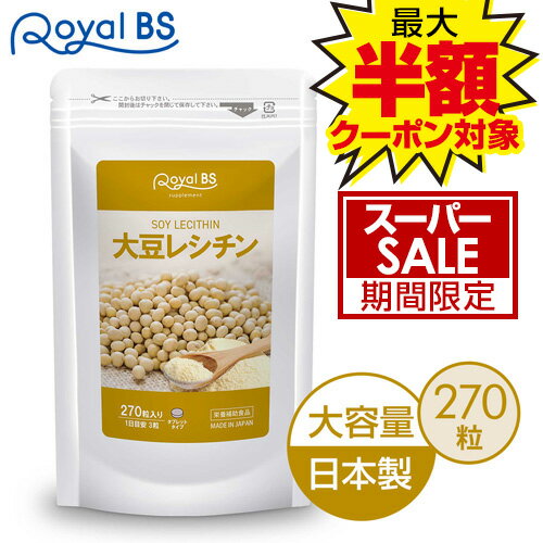 大豆レシチン 270粒送料無料 業務用 大容量 Royal BS サプリ サプリメント ホスファチジルコリン リン脂質 女性 男性 大豆 レシチン 大容量 お徳用 健康 美容 日本製