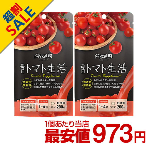 毎日トマト生活 お徳用 200粒 まとめ買い 2個セットトマト とまと リコピン トマトパウダー 粒 酵素 トマトサプリ サプリメント 大容量 お徳用 健康 美容 RoyalBS 日本製