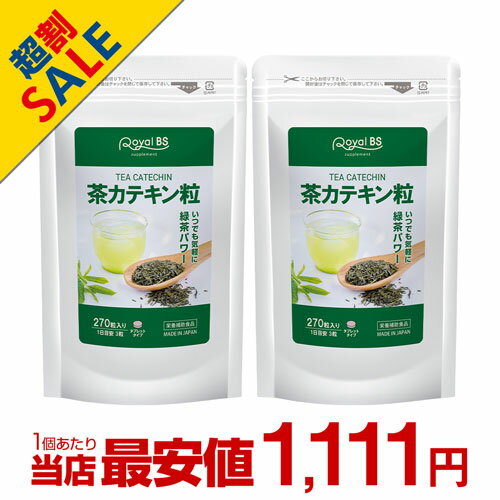 茶カテキン粒 まとめ買い 2個セット[メール便対応商品]お茶 高濃度 カテキン 緑茶 粒 手軽 タンニン ポリフェノール 健康食品 サプリメント 大容量 お徳用 健康 美容 RoyalBS 日本製