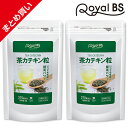 茶カテキン粒 まとめ買い 2個セット[メール便対応商品]お茶 高濃度 カテキン 緑茶 粒 手軽 タンニン ポリフェノール ダイエット時の栄養補給に 健康食品 サプリメント 大容量 お徳用 健康 美容 RoyalBS 日本製