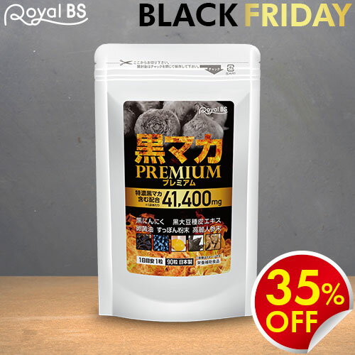 黒マカプレミアム 90粒 約3ヶ月分送料無料 業務用 大容量 Royal BS サプリ サプリメント マカ にんにく..