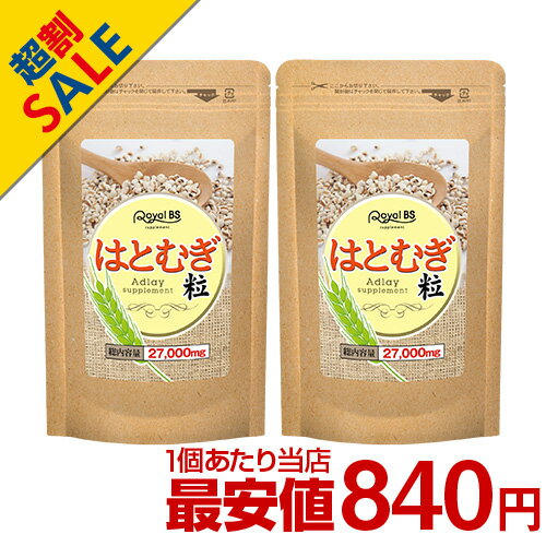はとむぎ粒 まとめ買い 2個セットハトムギ はとむぎ ヨクイニン 粒 ハトムギサプリ はと麦 ハト麦 サポート サプリメント 大容量 お徳用 健康 美容 RoyalBS 日本製