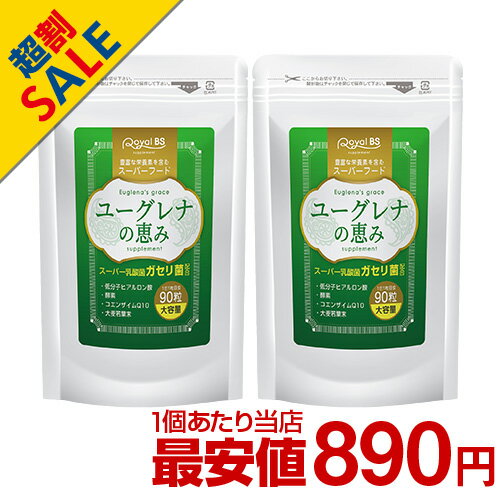 ユーグレナの恵み まとめ買い 2個セットユーグレナ ミドリムシ スーパーフード ガセリ菌 善玉菌 乳酸菌..