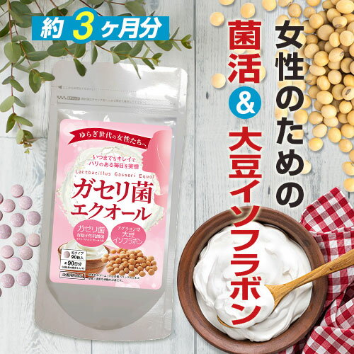 商品名・内容量 ガセリ菌 エクオール 約3ヶ月分 (300mg×90粒) 名称 ガゼリ菌含有加工食品 原材料名 乳糖(乳成分を含む)(アメリカ製造)、コーンスターチ、大豆抽出物(デキストリン、大豆エキス)(大豆を含む)、ラクトバチルス・ガッセリ菌 / ステアリン酸カルシウム、微粒二酸化ケイ素、野菜色素、HPC お召し上がり方 栄養補助食品として1日1粒を目安に、水またはぬるま湯などでお召し上がりください。 賞味期限 商品ラベルに別途記載 保存方法 商品ラベルに別途記載 使用上の注意 ※効果には個人差があります。すべての方に効果を保証するものではありません。 ※パッケージデザイン等は予告なく変更されることがあります。 区分 健康食品 製造国 日本 販売元 株式会社ビューティーサイエンス JANコード 4580561140170 ※写真とは異なるパッケージで届く場合がございます。 ※不正購入と判断した場合にはご注文を取り消しさせて頂く可能性がございます。 また、お一人様で複数ご購入された場合、ご注文キャンセルさせて頂く可能性がございます。 広告文責・販売事業者名:株式会社ビューティーサイエンス TEL 050-5536-7827